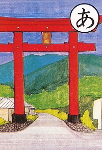 [富士見かるた]あ：赤城の玄関赤鳥居