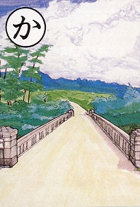 [富士見かるた]か：開拓道路の赤城大橋