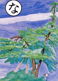 [富士見かるた]な：並木の名残り夫婦松