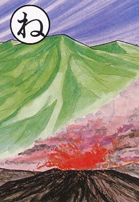 [富士見かるた]ね：眠る赤城も昔は火山