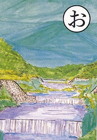 [富士見かるた]お：大水まもる白川堤防