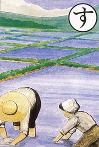 [富士見かるた]す：水害跡に苦心の開田